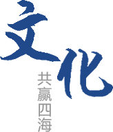 企業(yè)文化